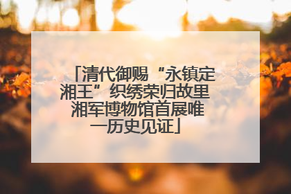 清代御赐“永镇定湘王”织绣荣归故里 湘军博物馆首展唯一历史见证